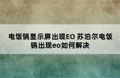 电饭锅显示屏出现EO 苏泊尔电饭锅出现eo如何解决